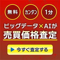 ビッグデータ×AIが売買価格査定