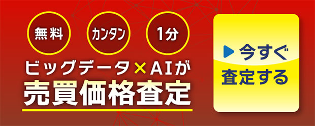 ビッグデータ×AIが売買価格査定